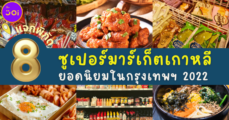 แจกพิกัด 8 ซูเปอร์มาร์เก็ตเกาหลียอดนิยมของคนไทยและต่างชาติในกทม.