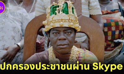 กษัตริย์แอฟริกัน เซฟาส บันซา (Céphas Bansah) เป็นช่างซ่อมในเยอรมนีและปกครองประชาชนผ่าน Skype