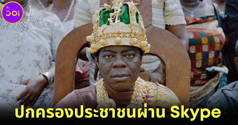 กษัตริย์แอฟริกัน เซฟาส บันซา (Céphas Bansah) เป็นช่างซ่อมในเยอรมนีและปกครองประชาชนผ่าน Skype