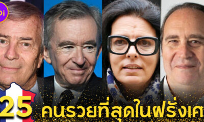 เผย 25 คนรวยที่สุดในฝรั่งเศสประจำปี 2022 และธุรกิจของพวกเขา