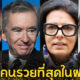 เผย 25 คนรวยที่สุดในฝรั่งเศสประจำปี 2022 และธุรกิจของพวกเขา