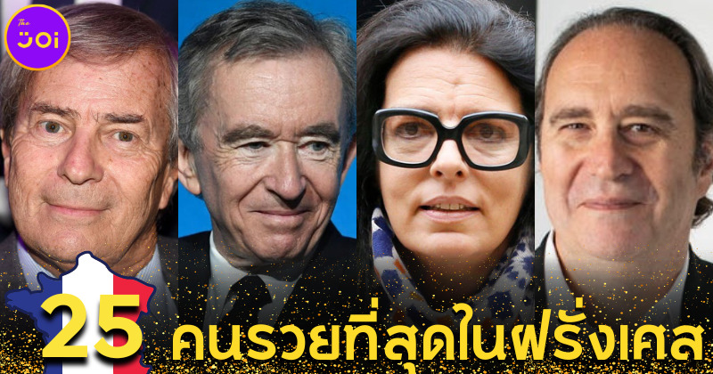 เผย 25 คนรวยที่สุดในฝรั่งเศสประจำปี 2022 และธุรกิจของพวกเขา