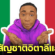 คาบี เลม (Khaby Lame) ดาว TikTok ที่มีผู้ติดตามมากที่สุดในโลก ได้สัญชาติอิตาลีแล้ว!