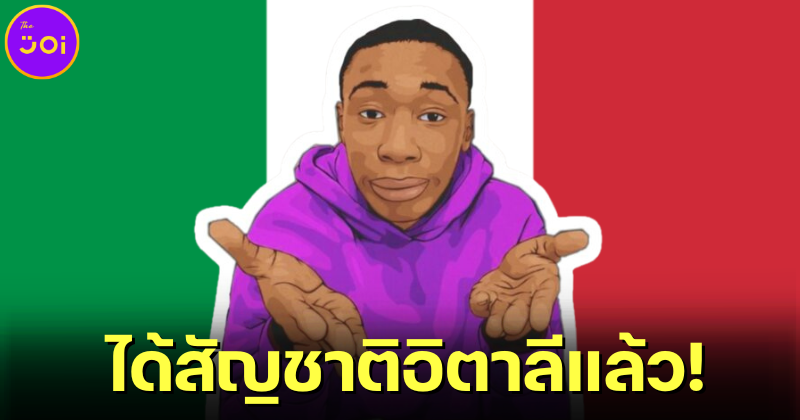 คาบี เลม (Khaby Lame) ดาว TikTok ที่มีผู้ติดตามมากที่สุดในโลก ได้สัญชาติอิตาลีแล้ว!