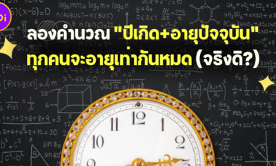 จริงหรือเท็จ...ปีนี้ทุกคนจะอายุเท่ากันหมด และทุก 1,000 ปีจะมีเพียงครั้งเดียว