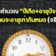 จริงหรือเท็จ...ปีนี้ทุกคนจะอายุเท่ากันหมด และทุก 1,000 ปีจะมีเพียงครั้งเดียว