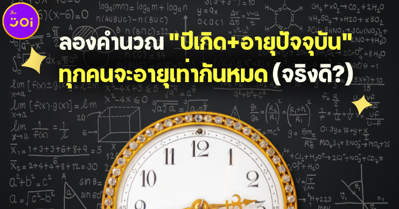 จริงหรือเท็จ...ปีนี้ทุกคนจะอายุเท่ากันหมด และทุก 1,000 ปีจะมีเพียงครั้งเดียว