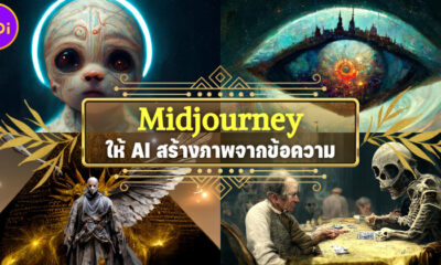 ชวนเล่น Midjourney ให้ AI สร้างภาพสุดเจ๋งจากข้อความที่เราพิมพ์