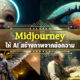ชวนเล่น Midjourney ให้ AI สร้างภาพสุดเจ๋งจากข้อความที่เราพิมพ์