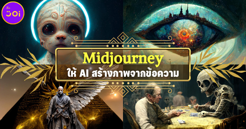 ชวนเล่น Midjourney ให้ AI สร้างภาพสุดเจ๋งจากข้อความที่เราพิมพ์