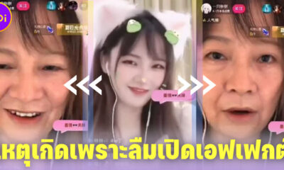 ชาวเน็ตขยี้ตาแรง! สาวจีนลืมเปิดเอฟเฟกต์ความงาม จากหน้าวัยรุ่นกลายเป็นมนุษย์ป้า