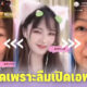 ชาวเน็ตขยี้ตาแรง! สาวจีนลืมเปิดเอฟเฟกต์ความงาม จากหน้าวัยรุ่นกลายเป็นมนุษย์ป้า
