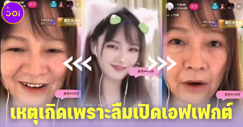 ชาวเน็ตขยี้ตาแรง! สาวจีนลืมเปิดเอฟเฟกต์ความงาม จากหน้าวัยรุ่นกลายเป็นมนุษย์ป้า