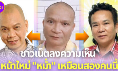 ชาวเน็ตแห่คอมเมนต์หน้าใหม่ หม่ำ จ๊กมก หลังศัลยฯ คล้าย พรศักดิ์ ส่องแสง-อุ๊บ วิริยะ