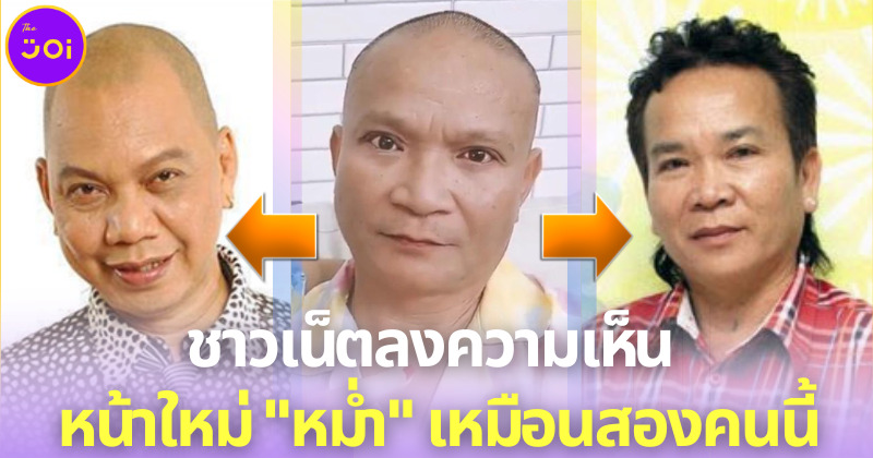 ชาวเน็ตแห่คอมเมนต์หน้าใหม่ หม่ำ จ๊กมก หลังศัลยฯ คล้าย พรศักดิ์ ส่องแสง-อุ๊บ วิริยะ