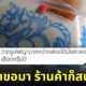 ชาวเน็ตแห่แชร์ภาพ พญานาคมุ้งมิ้งบนกล่องข้าว ตามคำขอลูกค้าเลือดกรุ๊ป B