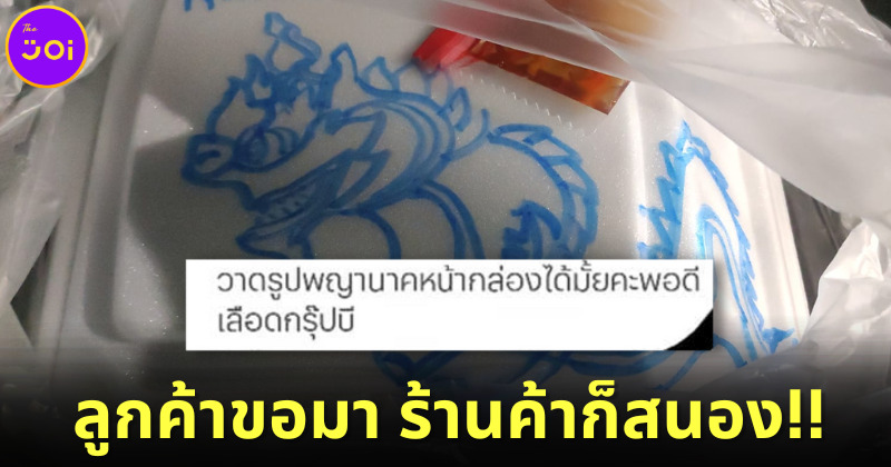 ชาวเน็ตแห่แชร์ภาพ พญานาคมุ้งมิ้งบนกล่องข้าว ตามคำขอลูกค้าเลือดกรุ๊ป B