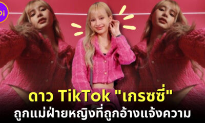 ชาวเน็ตให้กำลังใจดาว TikTok เกรซซี่ หลังเลิกแฟน-ถูกแม่ฝ่ายหญิงที่อ้างแจ้งความ
