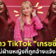 ชาวเน็ตให้กำลังใจดาว TikTok เกรซซี่ หลังเลิกแฟน-ถูกแม่ฝ่ายหญิงที่อ้างแจ้งความ