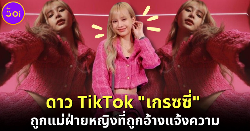 ชาวเน็ตให้กำลังใจดาว TikTok เกรซซี่ หลังเลิกแฟน-ถูกแม่ฝ่ายหญิงที่อ้างแจ้งความ