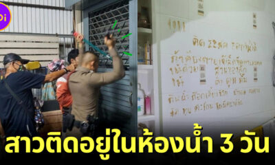 ตำรวจสน. พระโขนงช่วยสาวติดอยู่ในห้องน้ำ 3 วัน เจ้าตัวเผยรอดมาได้เพราะน้ำก๊อก