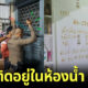 ตำรวจสน. พระโขนงช่วยสาวติดอยู่ในห้องน้ำ 3 วัน เจ้าตัวเผยรอดมาได้เพราะน้ำก๊อก