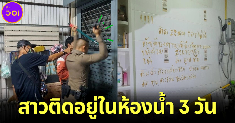 ตำรวจสน. พระโขนงช่วยสาวติดอยู่ในห้องน้ำ 3 วัน เจ้าตัวเผยรอดมาได้เพราะน้ำก๊อก