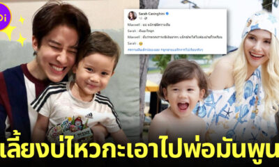ทัวร์ลง Facebook ซาร่า คาซิงกินี หลังลูกชายพูดอยากรวย ชาวเน็ตแซะ เลี้ยงไม่ไหวให้พ่อ