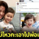 ทัวร์ลง Facebook ซาร่า คาซิงกินี หลังลูกชายพูดอยากรวย ชาวเน็ตแซะ เลี้ยงไม่ไหวให้พ่อ
