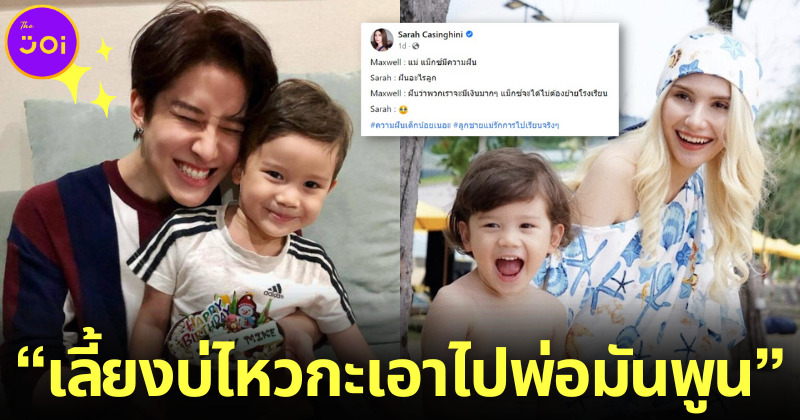 ทัวร์ลง Facebook ซาร่า คาซิงกินี หลังลูกชายพูดอยากรวย ชาวเน็ตแซะ เลี้ยงไม่ไหวให้พ่อ