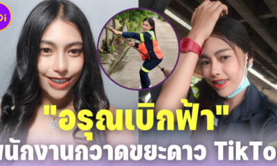 ทำความรู้จัก อรุณเบิกฟ้า พนักงานกวาดขยะสาวสวยชื่อดังบน TikTok