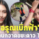 ทำความรู้จัก อรุณเบิกฟ้า พนักงานกวาดขยะสาวสวยชื่อดังบน TikTok