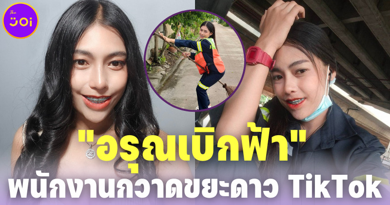 ทำความรู้จัก อรุณเบิกฟ้า พนักงานกวาดขยะสาวสวยชื่อดังบน TikTok