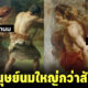 นักสัตววิทยาเผยคำตอบ ทำไมมนุษย์นมใหญ่กว่าสิ่งมีชีวิตอื่น