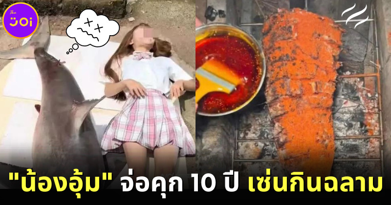 น้องอุ้ม หรือ ถีจื่อ (Tizi) อินฟลูเอนเซอร์สาวจีนชื่อดังจ่อติดคุก 10 ปี หลังทำคอนเทนต์กินฉลามขาว