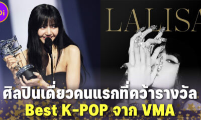 "ลิซ่า BLACKPINK" สร้างประวัติศาสตร์ศิลปินเดี่ยวคนแรกที่รับรางวัล Best K-POP จาก VMA 2022