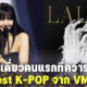 "ลิซ่า BLACKPINK" สร้างประวัติศาสตร์ศิลปินเดี่ยวคนแรกที่รับรางวัล Best K-POP จาก VMA 2022