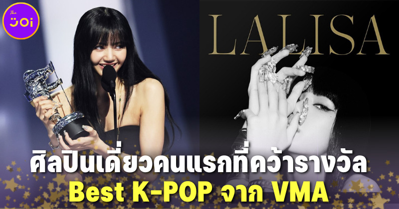 "ลิซ่า BLACKPINK" สร้างประวัติศาสตร์ศิลปินเดี่ยวคนแรกที่รับรางวัล Best K-POP จาก VMA 2022