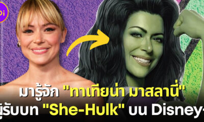 ประวัติ ทาเทียน่า มาสลานี่ ผู้รับบทฮีโร่ตัวเขียวบ้าพลังใน She-Hulk Attorney at Law