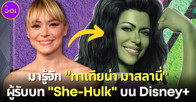 ประวัติ ทาเทียน่า มาสลานี่ ผู้รับบทฮีโร่ตัวเขียวบ้าพลังใน She-Hulk Attorney at Law