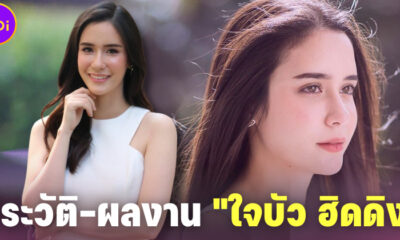เปิดประวัติและผลงาน ใจบัว ฮิดดิง ดาราสาวลูกครึ่งที่กำลังดำเนินคดีตำรวจที่ก่อเหตุลวนลาม