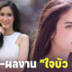 เปิดประวัติและผลงาน ใจบัว ฮิดดิง ดาราสาวลูกครึ่งที่กำลังดำเนินคดีตำรวจที่ก่อเหตุลวนลาม