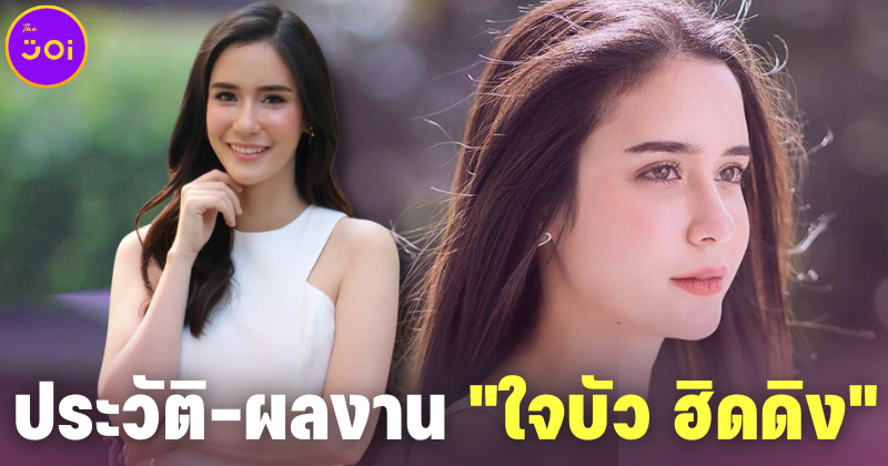 เปิดประวัติและผลงาน ใจบัว ฮิดดิง ดาราสาวลูกครึ่งที่กำลังดำเนินคดีตำรวจที่ก่อเหตุลวนลาม