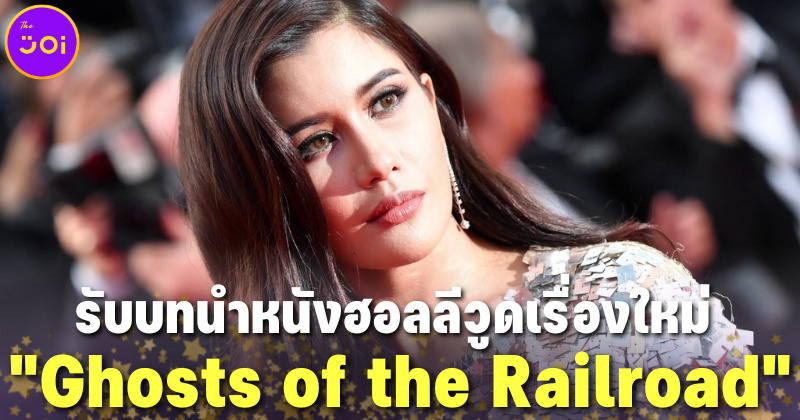 ปู ไปรยา ดาราสาวไทยรับบทนำในหนังฮอลลีวูดเรื่องใหม่ Ghosts of the Railroad