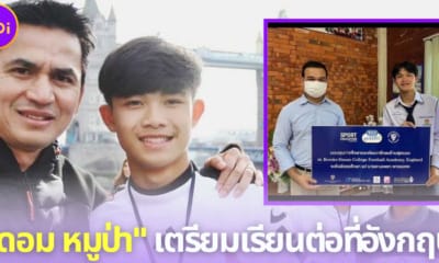ฝันเป็นจริง! น้องดอม หมูป่า ได้ทุนไปเรียนฟุตบอลต่อที่อังกฤษ