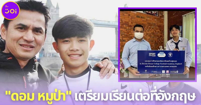 ฝันเป็นจริง! น้องดอม หมูป่า ได้ทุนไปเรียนฟุตบอลต่อที่อังกฤษ