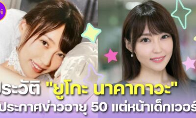 ยูโกะ นาคากาวะ (Yuko Nakagawa) ผู้ประกาศข่าวพยากรณ์อากาศสาวญี่ปุ่นอายุ 50 แต่หน้าเด็กเวอร์