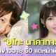 ยูโกะ นาคากาวะ (Yuko Nakagawa) ผู้ประกาศข่าวพยากรณ์อากาศสาวญี่ปุ่นอายุ 50 แต่หน้าเด็กเวอร์