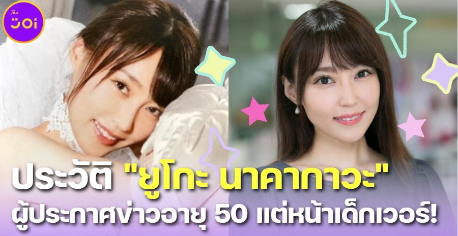 ยูโกะ นาคากาวะ (Yuko Nakagawa) ผู้ประกาศข่าวพยากรณ์อากาศสาวญี่ปุ่นอายุ 50 แต่หน้าเด็กเวอร์