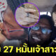 ปิ๊งรักออนไลน์ของคู่รักต่างวัย! หนุ่ม 27 หมั้นกับเจ้าสาววัย 74 เพราะเหมือนยายตัวเอง